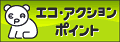 エコポイント