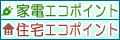 家電エコポイント・住宅エコポイント