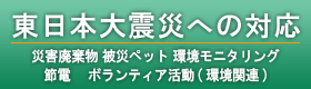 �����{��k�Ђւ̑Ή�(�ЊQ�p����,��Ѓy�b�g,�����j�^�����O,�ߓd,�{�����e�B�A����(���֘A))