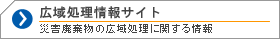 �L�揈�����T�C�g(�ЊQ�p�����̏����Ɋւ�����)