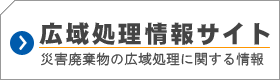 �L�揈�����T�C�g(�ЊQ�p�����̏����Ɋւ�����)