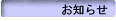 お知らせ