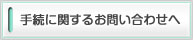 手続に関するお問い合わせへ