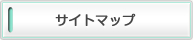 サイトマップ