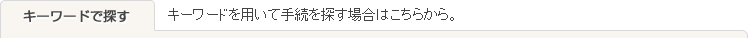 キーワードで探す
