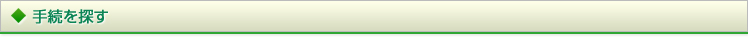 手続を探す