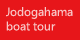 Jodogahama boat tour