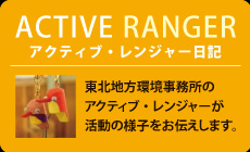 ACTIVE RANGER アクティブ・レンジャー日記｜外部リンク