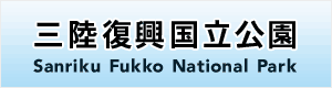 三陸復興国立公園