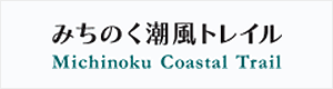 みちのく潮風トレイル