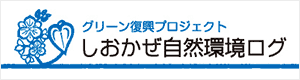 グリーン復興プロジェクトしおかぜ自然環境ログ