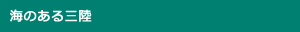海のある三陸