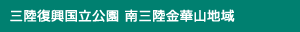 三陸復興国立公園 南三陸金華山地域