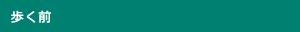 歩く前