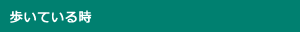 歩いている時