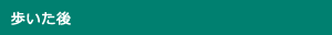 歩いた後