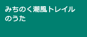 みちのく潮風トレイルのうた