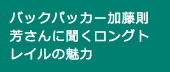 バックパッカー加藤則芳さんに聞くロングトレイルの魅力