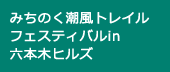 みちのく潮風トレイルフェスティバルin六本木ヒルズ
