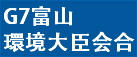 G7富山環境大臣会合(リンク)