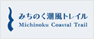 みちのく潮風トレイル(リンク)