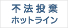 不法投棄ホットライン(リンク)