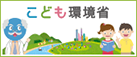 こども環境省(リンク)