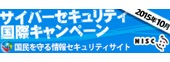 サイバーセキュリティ国際キャンペーン(リンク)