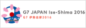 伊勢志摩サミット(リンク)
