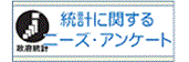 統計に関するニーズ・アンケート(リンク)