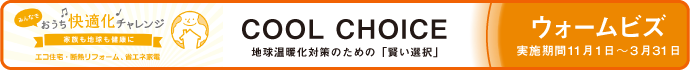 COOL-CHOICE_kaiteki2020