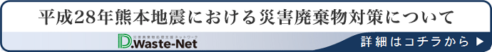 平成28年熊本地震における災害廃棄物対策について