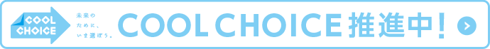 クールチョイス推進中！