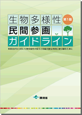 生物多様性民間参画ガイドライン第1版