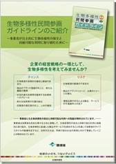 生物多様性民間参画ガイドラインのご紹介