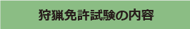 狩猟者免許試験の内容