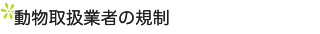 �����戵�Ǝ҂̋K��