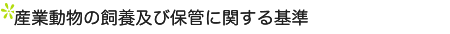 �Y�Ɠ����̎��{�y�ѕۊǂɊւ���