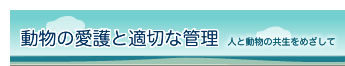 動物の愛護と適切な管理