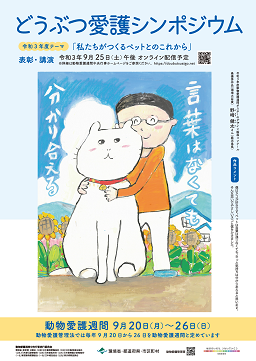 令和3年度動物愛護週間ポスター（中央行事版）