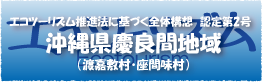 エコツーリズム推進法認定第2号沖縄県慶良間地域