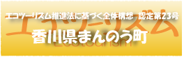 エコツーリズム推進法認定第23号香川県まんのう町