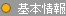 基本情報