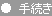 手続き