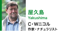 屋久島YAKUSHIMA C・Wニコル 作家・ナチュラリスト