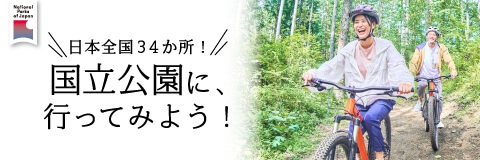 日本の国立公園コンテンツ集