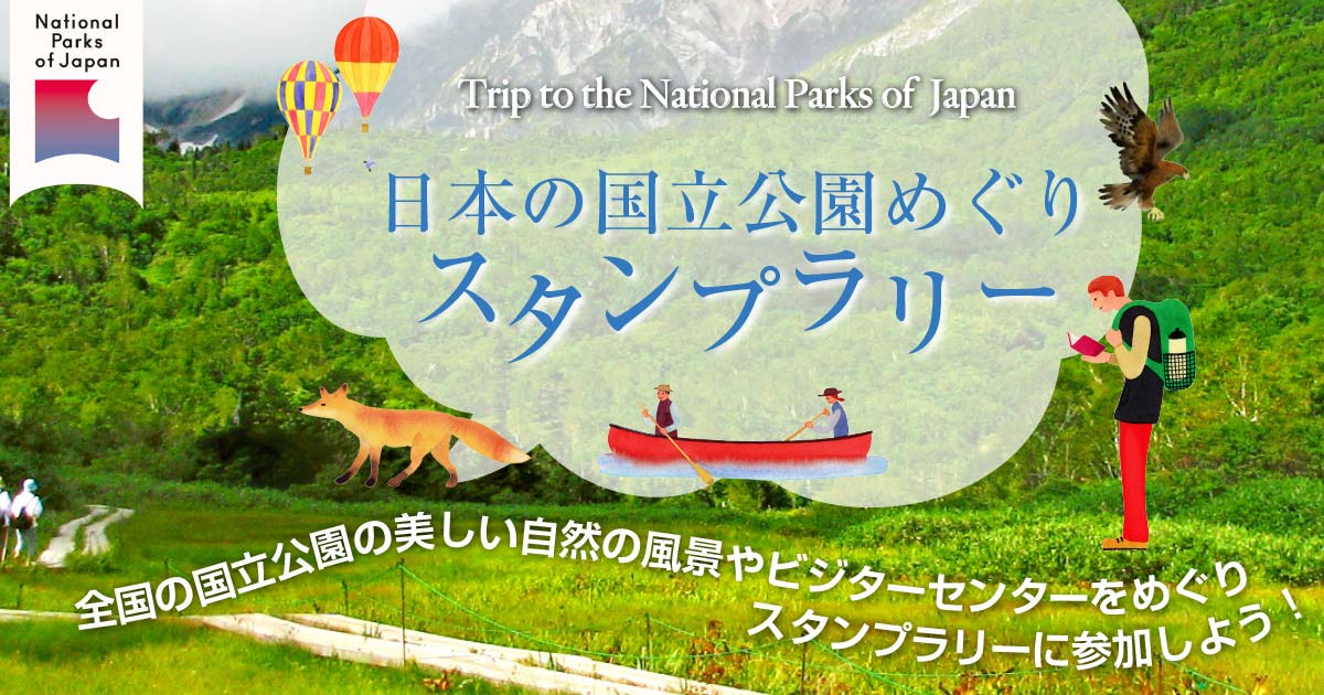 日本の国立公園めぐりスタンプラリー