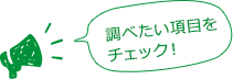 調べたい項目をチェック!