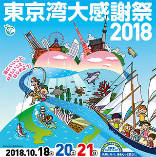 東京湾大感謝祭2018