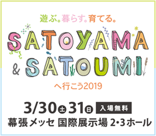 SATOYAMA&SATOUMIへ行こう2019